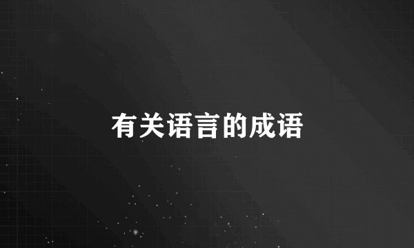 有关语言的成语