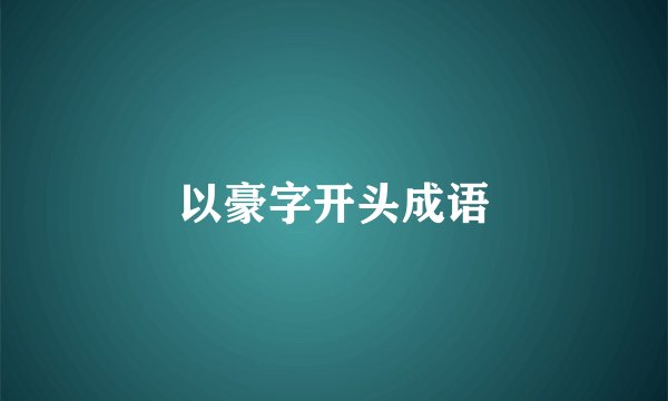 以豪字开头成语