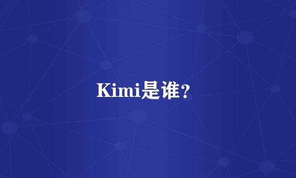 Kimi是谁？