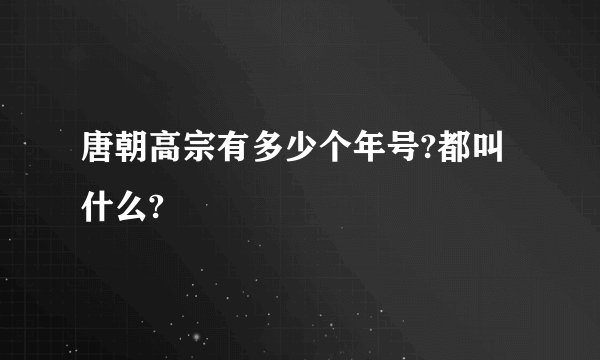 唐朝高宗有多少个年号?都叫什么?