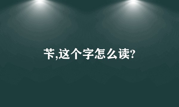 苄,这个字怎么读?