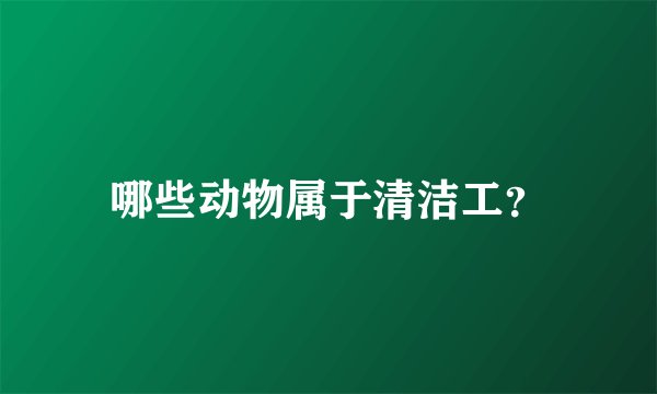哪些动物属于清洁工？