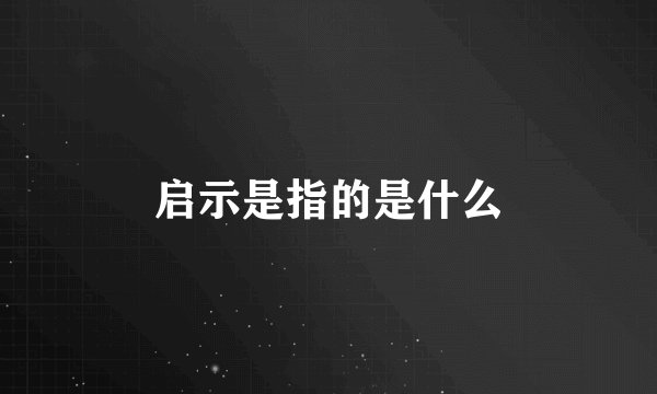 启示是指的是什么