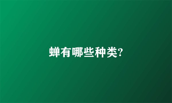 蝉有哪些种类?