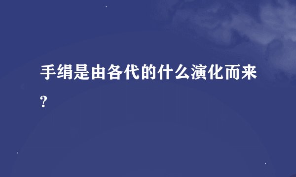 手绢是由各代的什么演化而来?