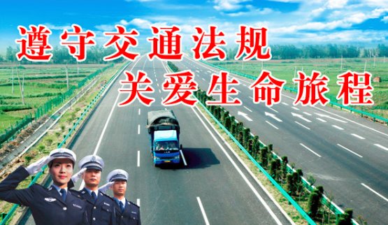 交通安全六要六不要
