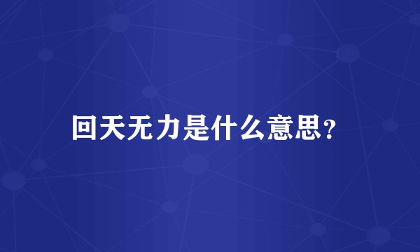 回天无力是什么意思？