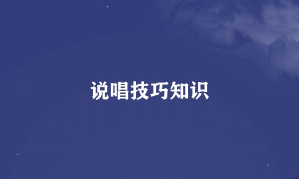 说唱技巧知识