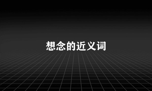 想念的近义词