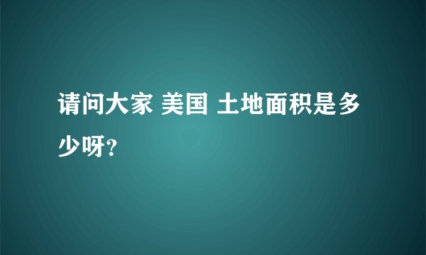 请问大家 美国 土地面积是多少呀?