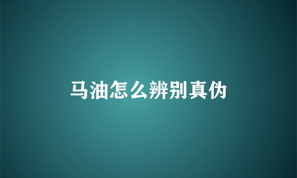 马油怎么辨别真伪