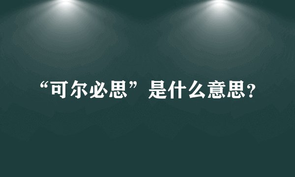 “可尔必思”是什么意思？