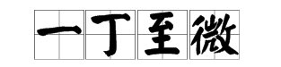 丁的成语有哪些