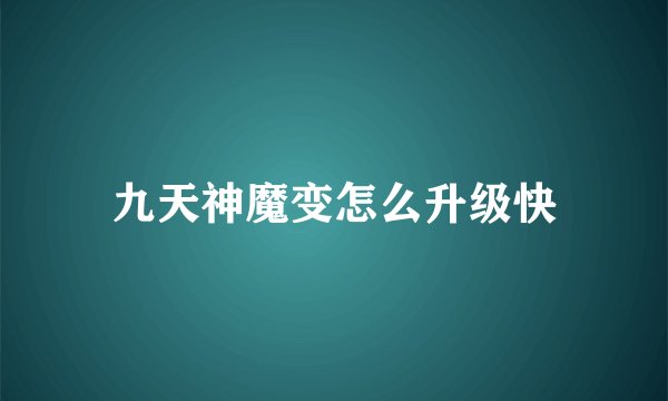 九天神魔变怎么升级快