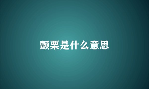 颤栗是什么意思