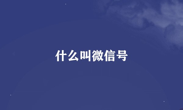 什么叫微信号