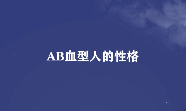 AB血型人的性格