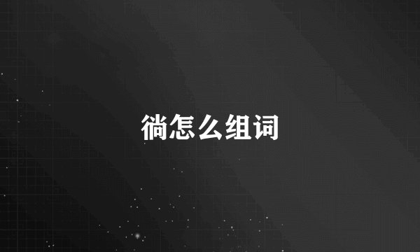 徜怎么组词