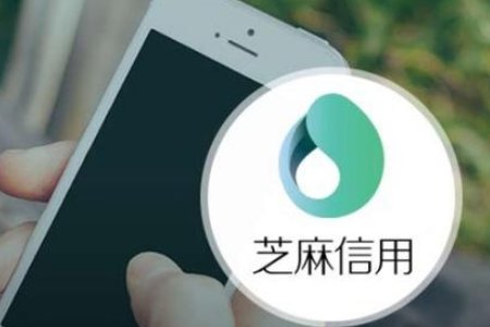芝麻贷款是真是假 芝麻贷款靠谱吗