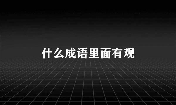 什么成语里面有观