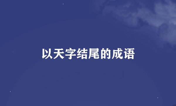 以天字结尾的成语