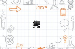 隽字用于人名时读音是什么？