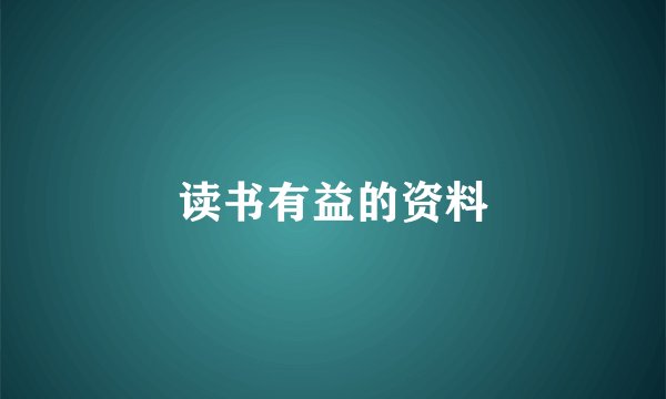 读书有益的资料