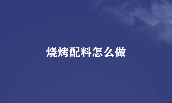 烧烤配料怎么做