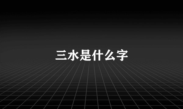 三水是什么字