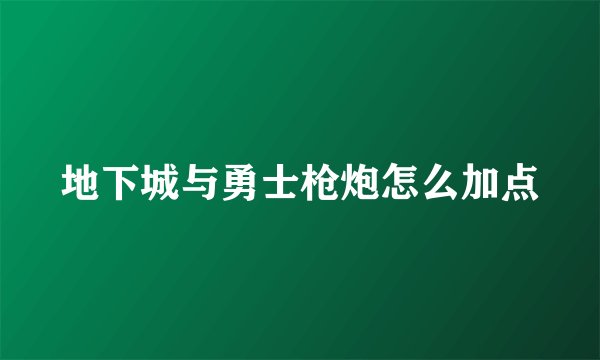地下城与勇士枪炮怎么加点