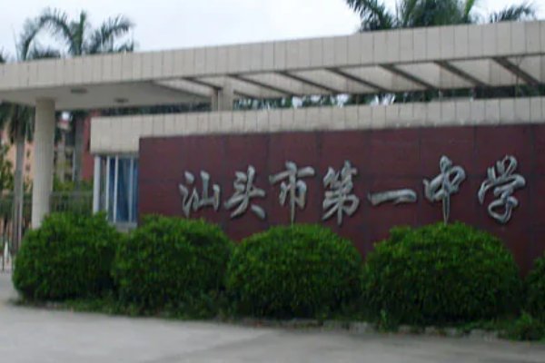 汕头市排在前十名的学校是哪些