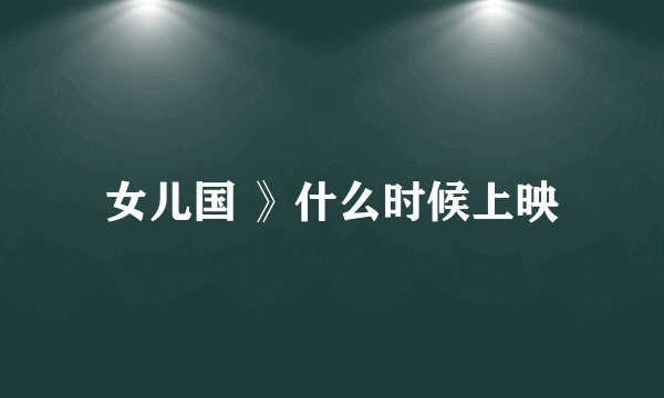 女儿国 》什么时候上映