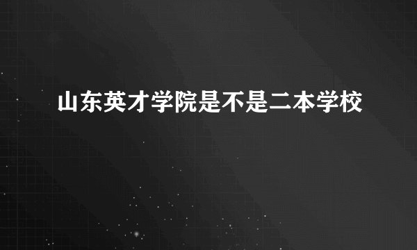 山东英才学院是不是二本学校