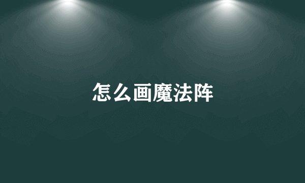 怎么画魔法阵