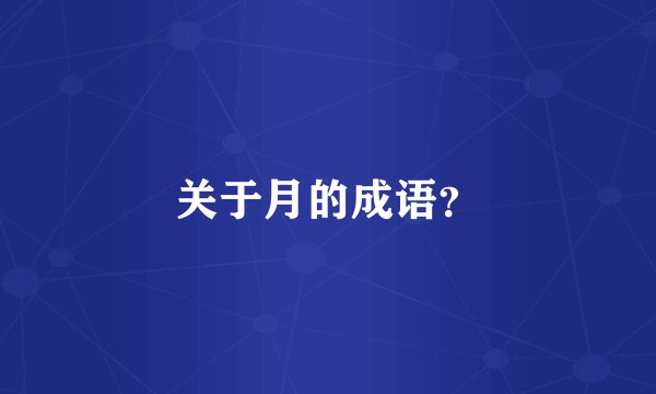 关于月的成语？