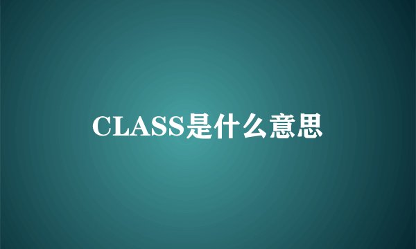 CLASS是什么意思