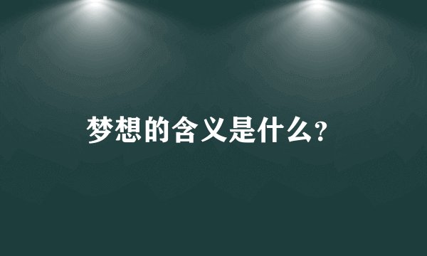 梦想的含义是什么?