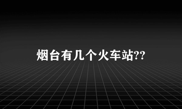 烟台有几个火车站??