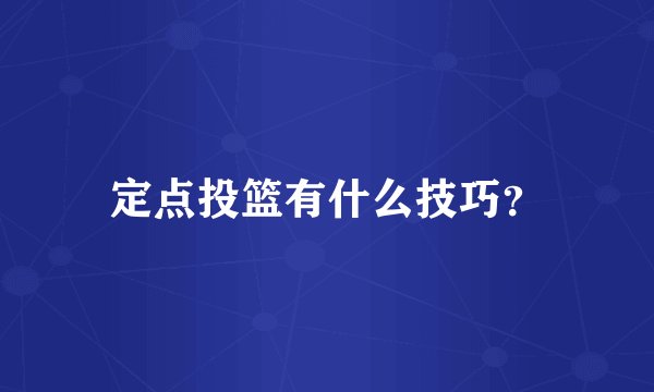 定点投篮有什么技巧？