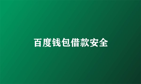 百度钱包借款安全