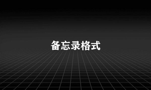 备忘录格式