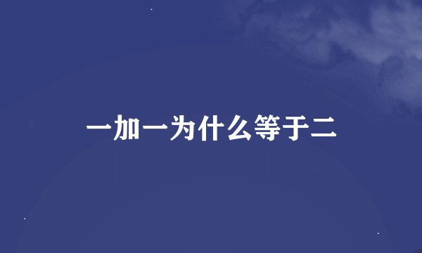 一加一为什么等于二