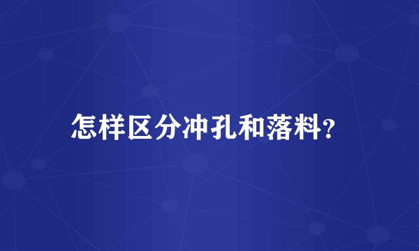 怎样区分冲孔和落料？