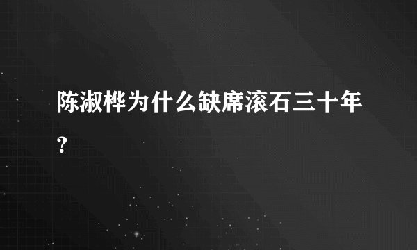 陈淑桦为什么缺席滚石三十年？