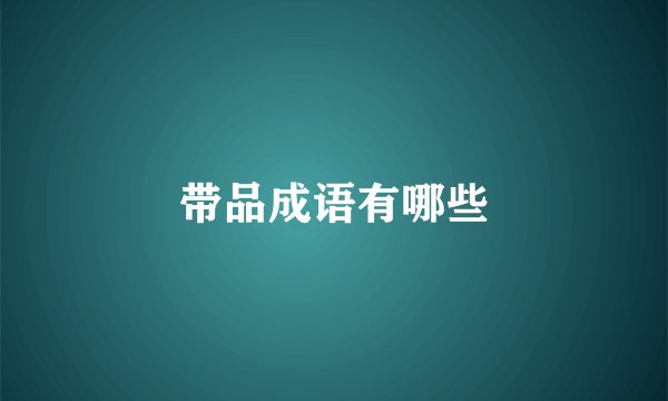 带品成语有哪些