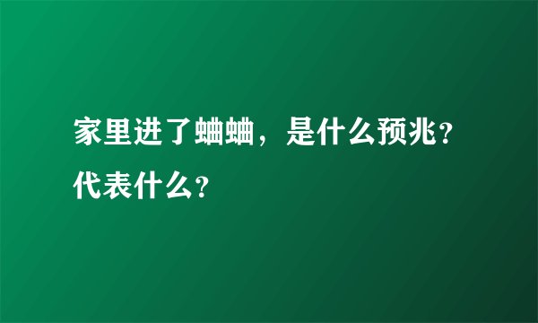 家里进了蛐蛐，是什么预兆？代表什么？