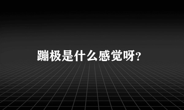 蹦极是什么感觉呀？