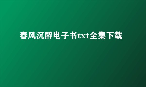 春风沉醉电子书txt全集下载