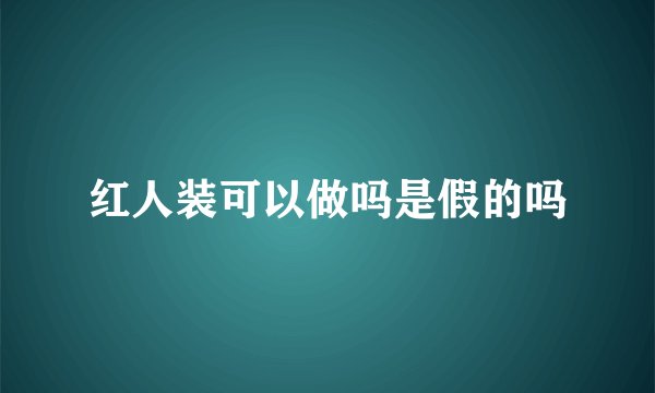红人装可以做吗是假的吗