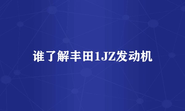 谁了解丰田1JZ发动机